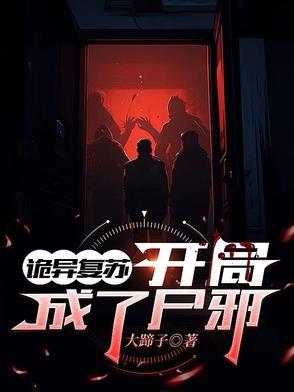 诡异复苏我成了校花