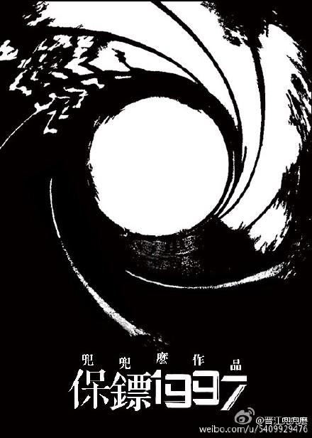 保镖1997看不懂