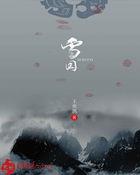 千雪cp文