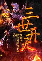 三界三世