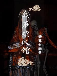 捉鬼日记拜见九叔笔趣阁