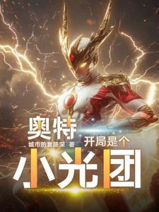 奥特曼开局就干光之