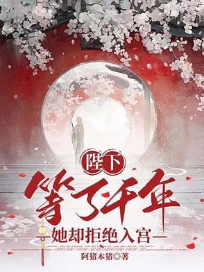 她却拒绝入宫求婚
