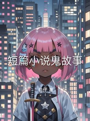 短篇鬼故事胆小勿入听