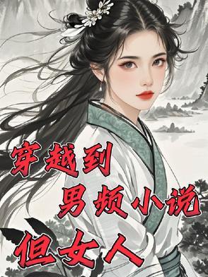 男生穿越到女频