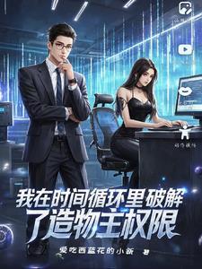 我在时间循环里破解了造物主权限怎么办