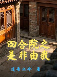 四合院开局十亩地