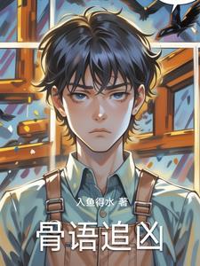 骨语电视剧演员表