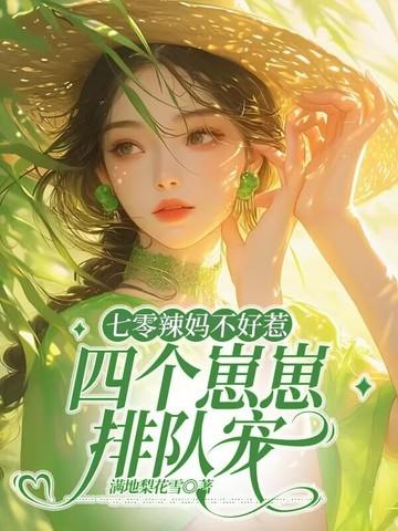 七零之四个娃的爹爱吃