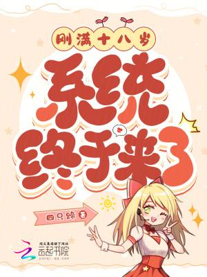 刚满18周岁