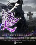 鬼夫是什么意思?