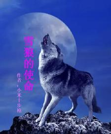 雪狼的主演是谁