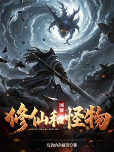 迷雾怪物图鉴