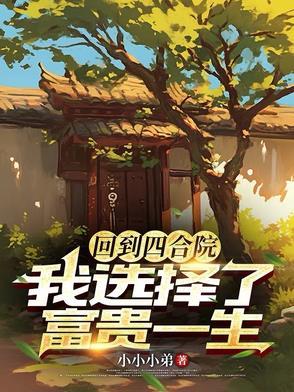 四合院从留学归来开始免费阅读