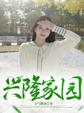 兴隆家园百科
