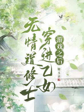无情道 女主 无cp