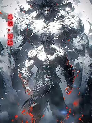 斗破斗帝