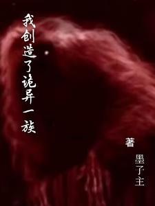 我创造了诡秘复苏飞卢