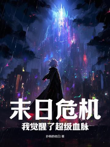 末日危机我觉醒了超级血脉