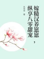 糙汉宠妻嫁给猎户养崽崽