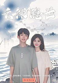 云深作品