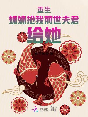 重生后抢了妹妹的修罗场