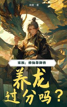 修仙家族系列的