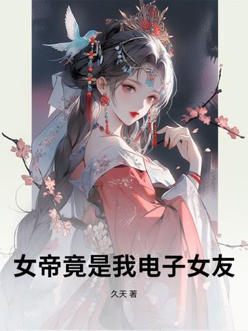 女帝竟然是我老婆笔趣阁