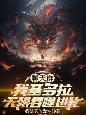 聊天群我基多拉无限吞噬进化