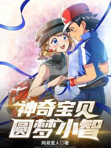 小智的梦想是成为神奇宝贝大师