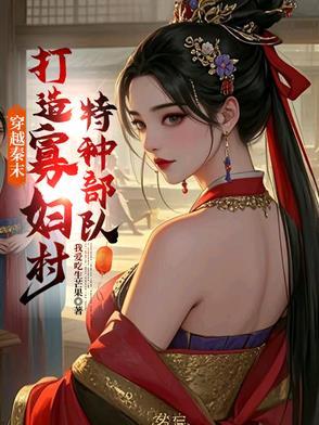 穿越到秦末排行榜