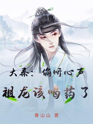 大秦糟糕祖龙能偷听我的心