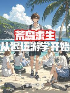 荒岛求生完本