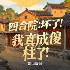 四合院我傻柱绝不接盘