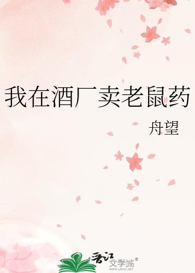 我在酒厂卖老鼠药可以吗