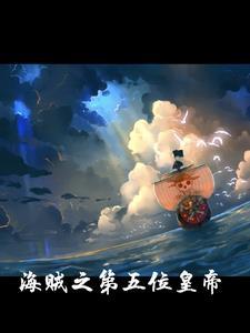 我在海贼当明星