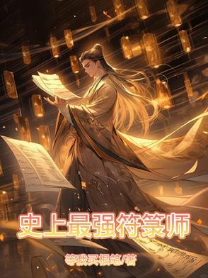 符箓推荐