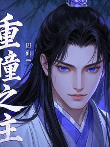 主角重瞳