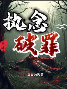 执念全文