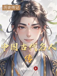古代名人的传奇故事