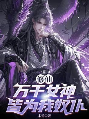 万界女神都被我