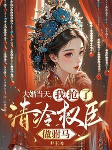 疯了的公主