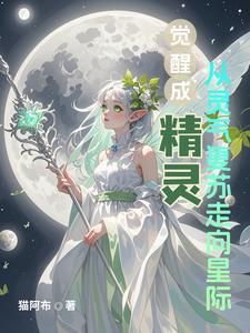 精灵觉醒1
