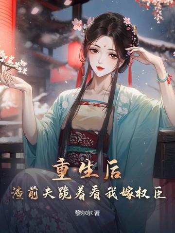重生渣男前夫