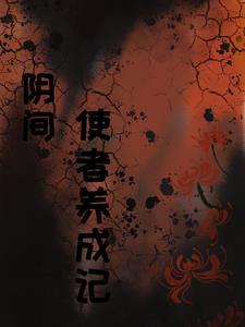阴间使者百度百科