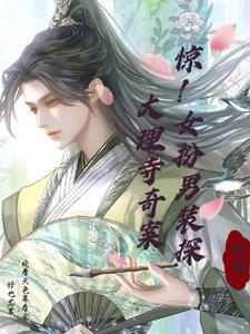 大理寺少卿是女扮男装的