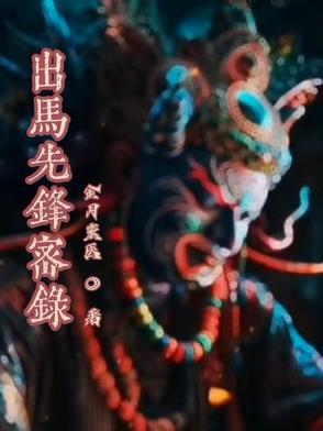 出马出道基本知识(十三)