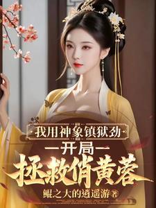 神象镇狱劲有几重