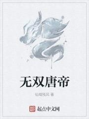 唐尧李无双