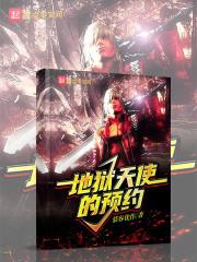 地狱天使 剧情